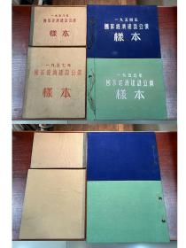 1954/1955/1957/1958年国家经济建设公债样本（四本合售）