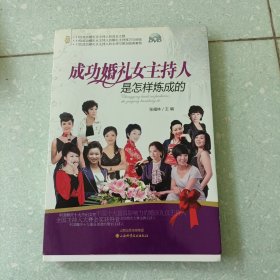 成功婚礼女主持人是怎样炼成的 作者签赠