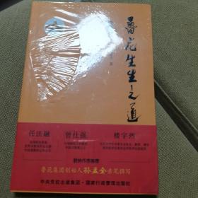 鲁花生生之道（鲁花集团创始人孙孟全亲笔撰写，明道多德，行道有神，再现从一滴油到中国品牌500强的全历程）