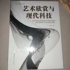 艺术欣赏与现代科技