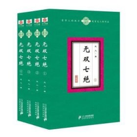 无双七绝（套装共4册）