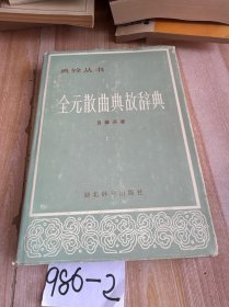 全元散曲典故辭典
