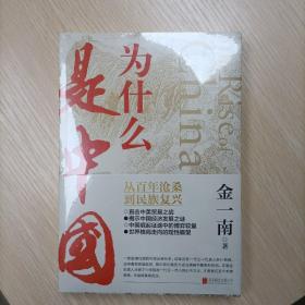 为什么是中国（金一南2020年全新作品。后疫情时代，中国的优势和未来在哪里？面对全球百年未有之大变局，中国将以何应对？）