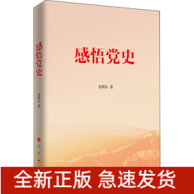 感悟黨史