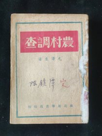 民国三十八年 毛泽东 著《农村调查》 西北新华书店印行