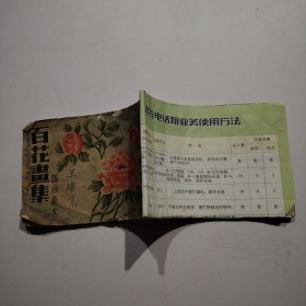 民国23年画册《百花画集》一册全，全图，14*10厘米，小巧可爱