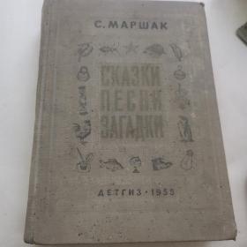 с.маршак сказки песни загадки/马尔莎克童话寓言谜语 俄文原版23-0615-02