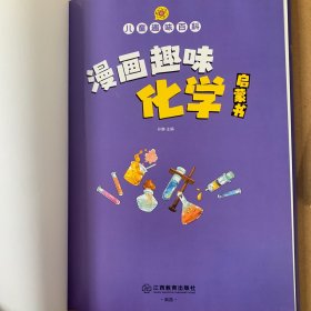 【精装2本】漫画趣味化学物理启蒙书 儿童趣味百科科普绘本 儿童科普百科启蒙书小学一二三四五六年级小学生漫画十万个为什么