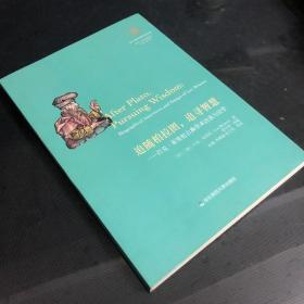 追随柏拉图，追寻智慧：吕克·布里松古典学术访谈与论学（望江柏拉图研究论丛）