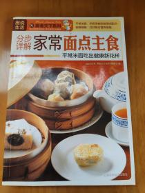 图说生活·美食天下系列：分步详解家常面点主食