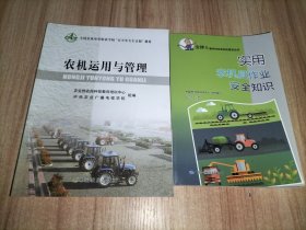 農(nóng)機運用與管理、實用農(nóng)機具作業(yè)安全知識【2本合售】