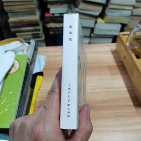 李双双