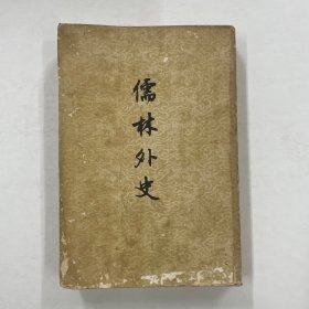 儒林外史