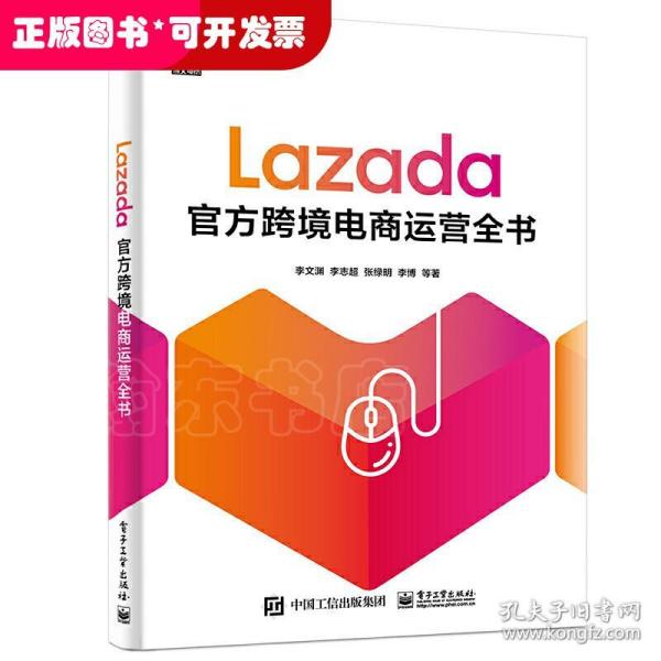 Lazada官方跨境电商运营全书