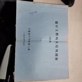 港口工程码头结构图册（203例）（有一页破损，不缺字 内容）（油印版本）