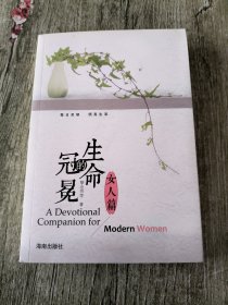 生命的冠冕（女人篇）