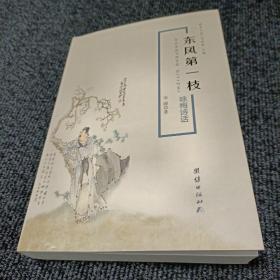 东风第一枝--咏梅诗话