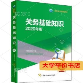 关务基础知识 2020年版9787517504344正版二手书