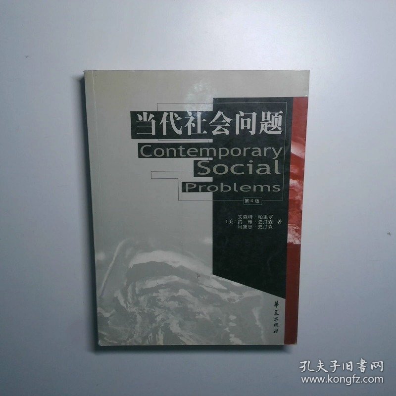 当代社会问题