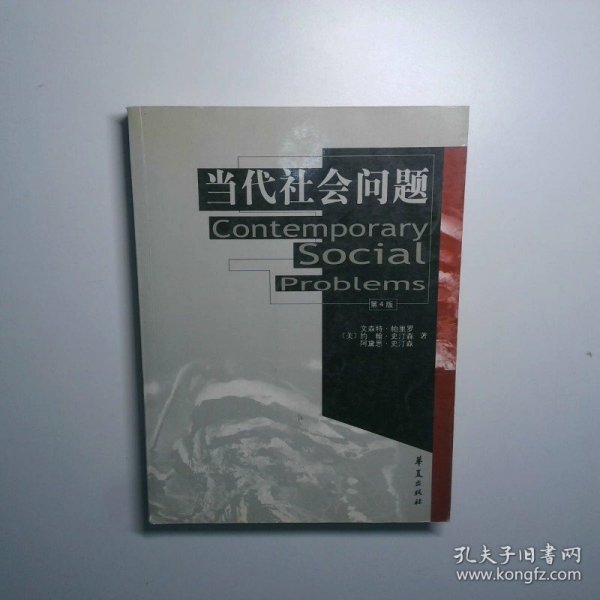 当代社会问题