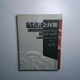 当代社会问题