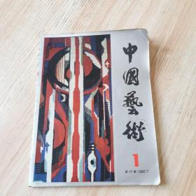 中国艺术（1985年第1期）创刊号