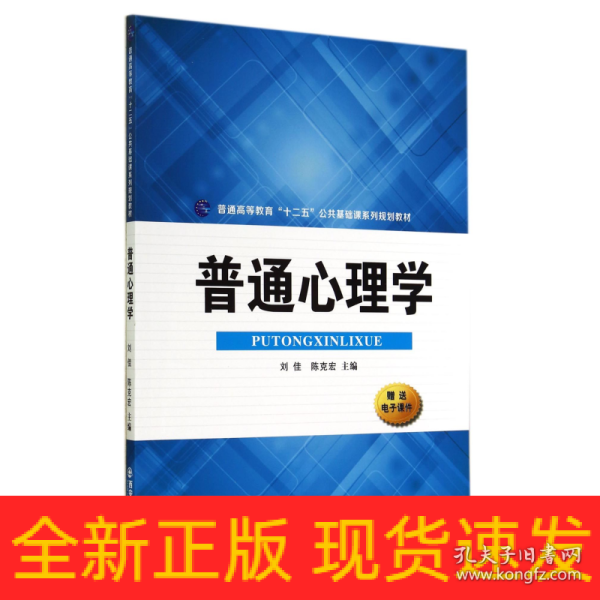 普通心理学/普通高等教育“十二五”公共基础课系列规划教材