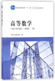 高等数学(本科少学时类型)(第4版)(下册)编者:同济大学数学系9787040431186高等教育