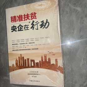 精准扶贫 : 央企在行动