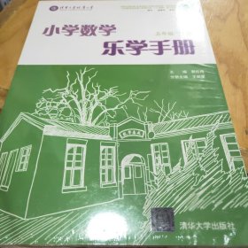 小学数学乐学手册 五年级下册