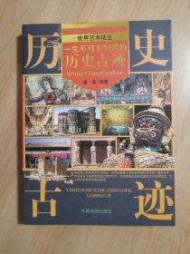 一生不可不知道的历史古迹