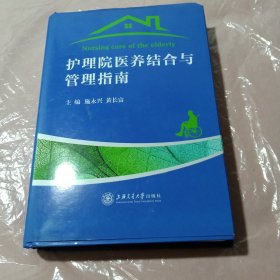 护理院医养结合与管理指南