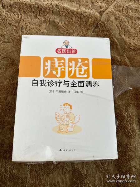 名医出诊：痔疮自我诊疗与全面调养