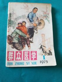 群众医学1975_1