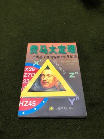 费马大定理：一个困惑了世间智者358年的谜