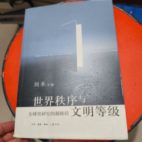 世界秩序与文明等级：全球史研究的新路径