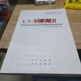 七个“怎么看”：理论热点面对面2010