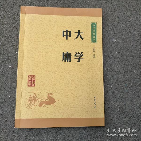 中华经典藏书 大学·中庸（升级版）