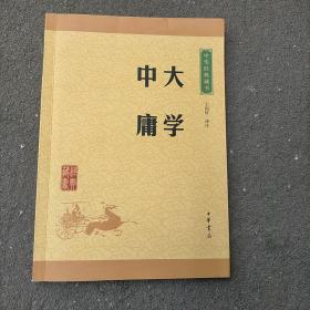 中华经典藏书:大学·中庸