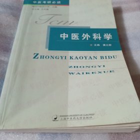 中医考研必读 中医外科学C590---大32开8.5品，06年1版1印，书里有部分读者划痕