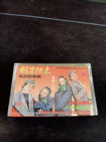 俏皮话专辑《超生归来》磁带，黄宏，宋丹丹，中国华艺音像出版社出版