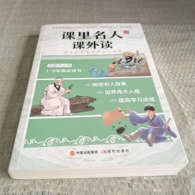 课里名人课外读（套装全三册）