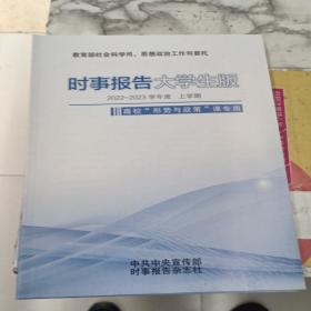 时事报告大学生版2022－2023学年度 上学期