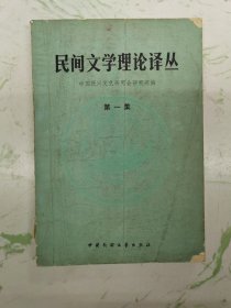 民间文学理论译丛，自然旧封面微瑕，现货直发