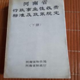 河南省行政事业性收费标准及政策规定：下册