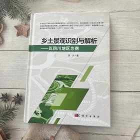 乡土景观识别与解析——以四川地区为例