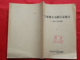 宁夏地方文献目录索引（一九五〇年以前）