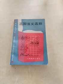 三国演义选粹