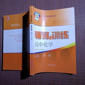 新思路辅导与训练化学/高中化学必修第一册