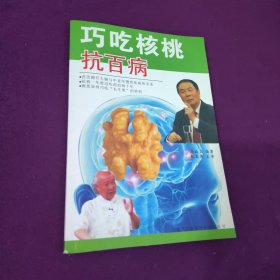 巧吃核桃抗百病